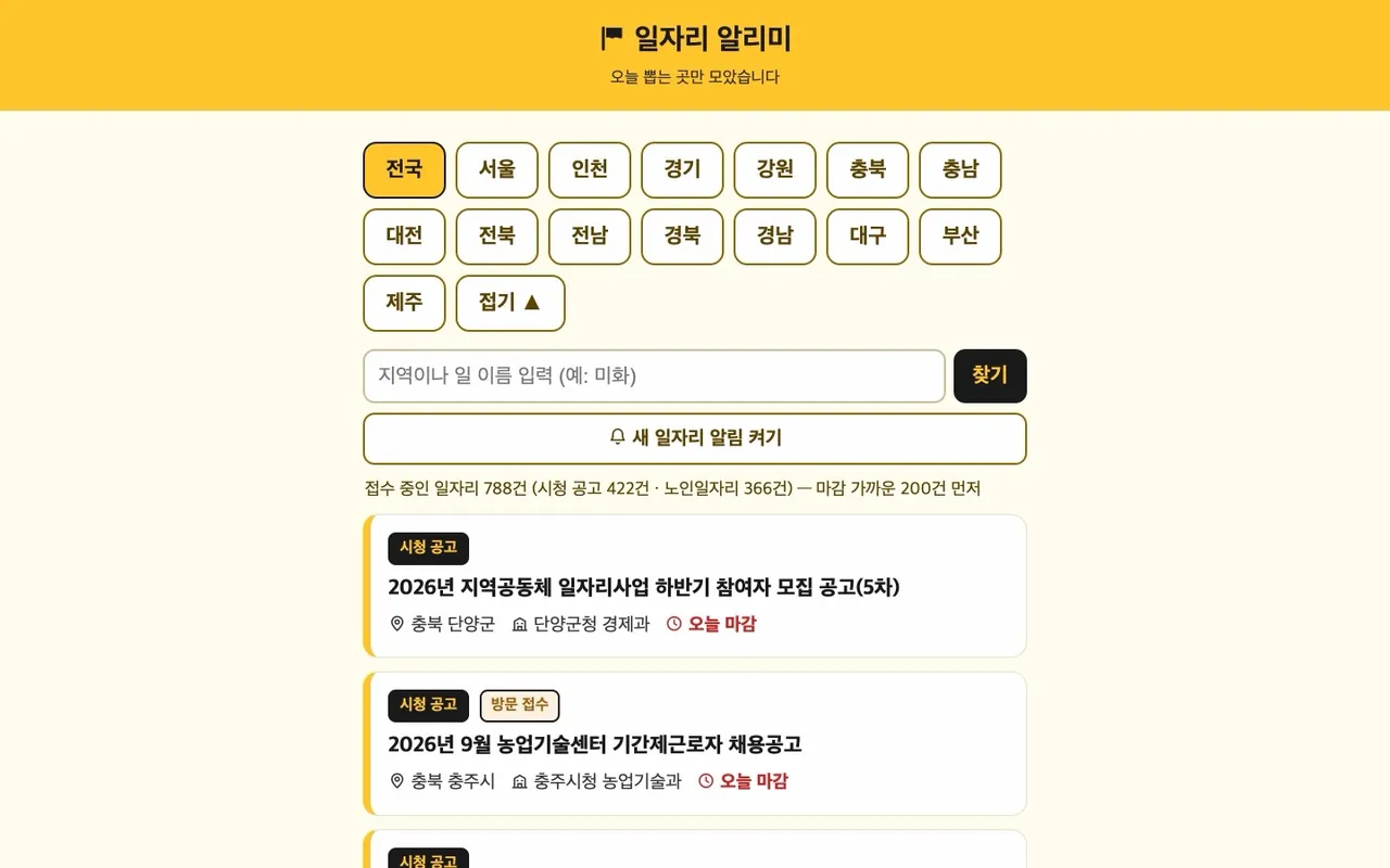 시니어 일자리 모아보기 2026 데스크톱 화면