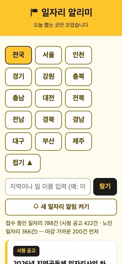 시니어 일자리 모아보기 2026 모바일 화면